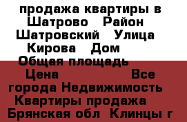  продажа квартиры в Шатрово › Район ­ Шатровский › Улица ­ Кирова › Дом ­ 17 › Общая площадь ­ 64 › Цена ­ 2 000 000 - Все города Недвижимость » Квартиры продажа   . Брянская обл.,Клинцы г.